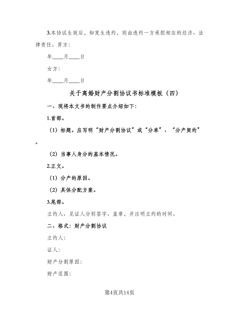 关于离婚财产分割协议书标准模板（九篇）_第4页