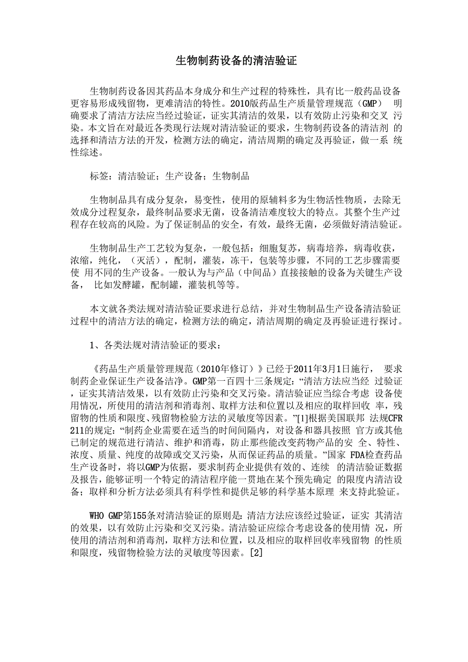 生物制药设备的清洁验证_第1页