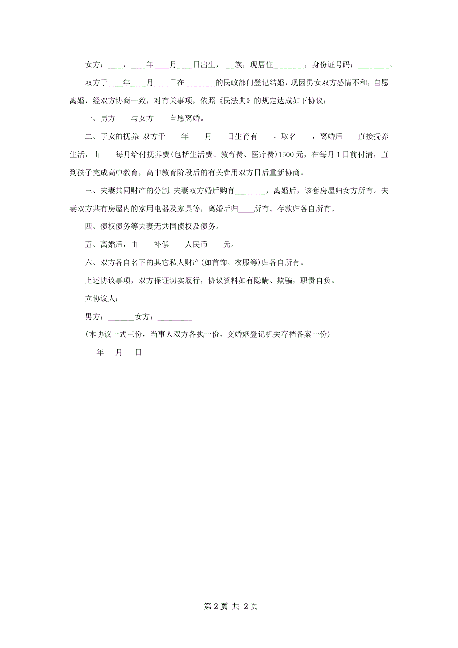 关于双方协商离婚协议书参考样式（精选2篇）_第2页