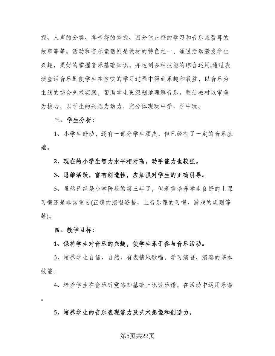 五年级学期音乐教学计划范文（9篇）.doc_第5页