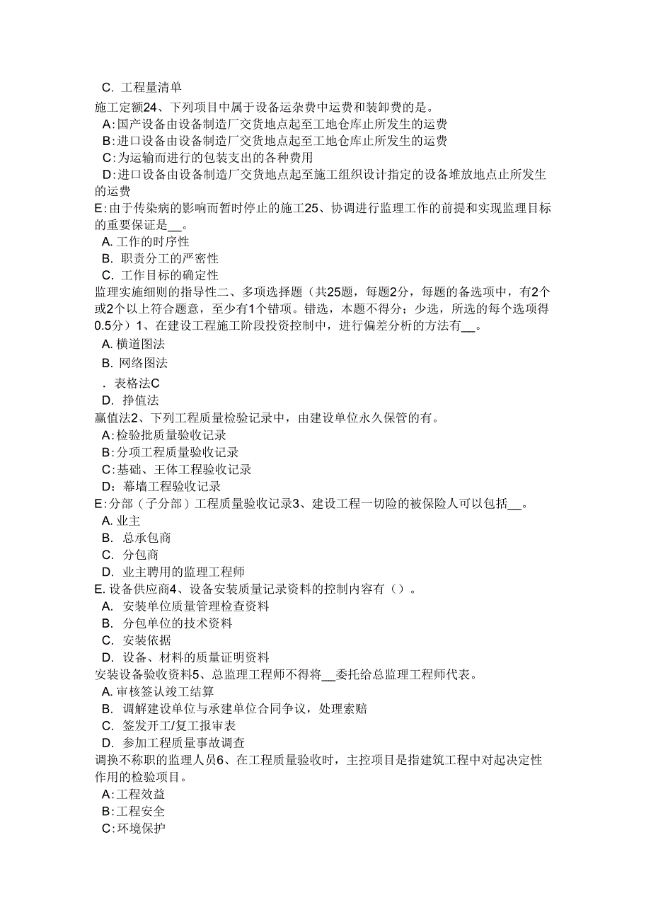 内蒙古2016年下半年监理工程师合同管理缺陷责任考试题_第4页