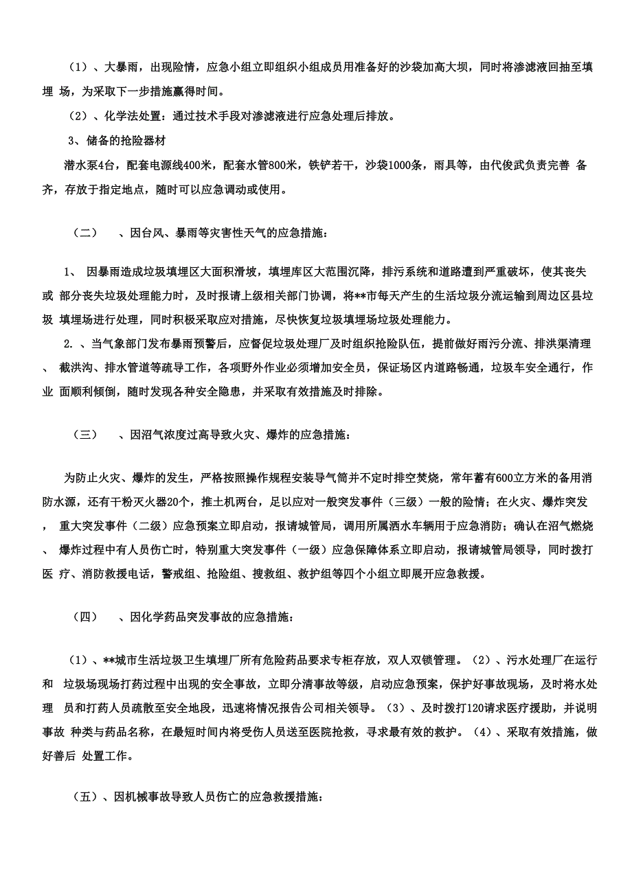 垃圾填埋场安全应急预案_第3页