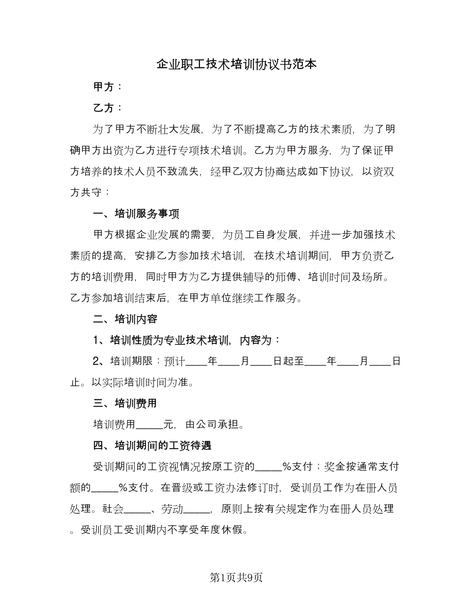 企业职工技术培训协议书范本（四篇）.doc_第1页