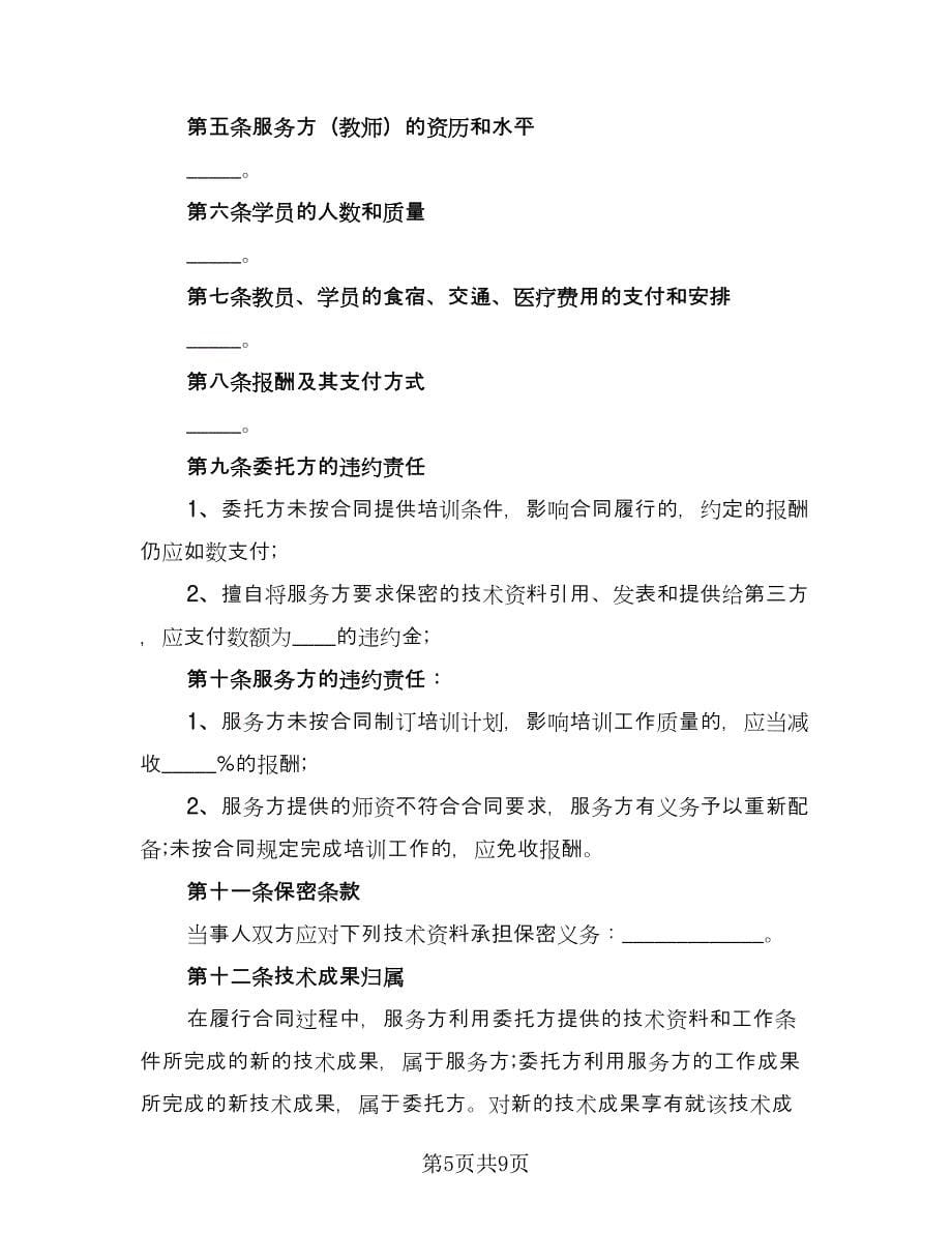 企业职工技术培训协议书范本（四篇）.doc_第5页