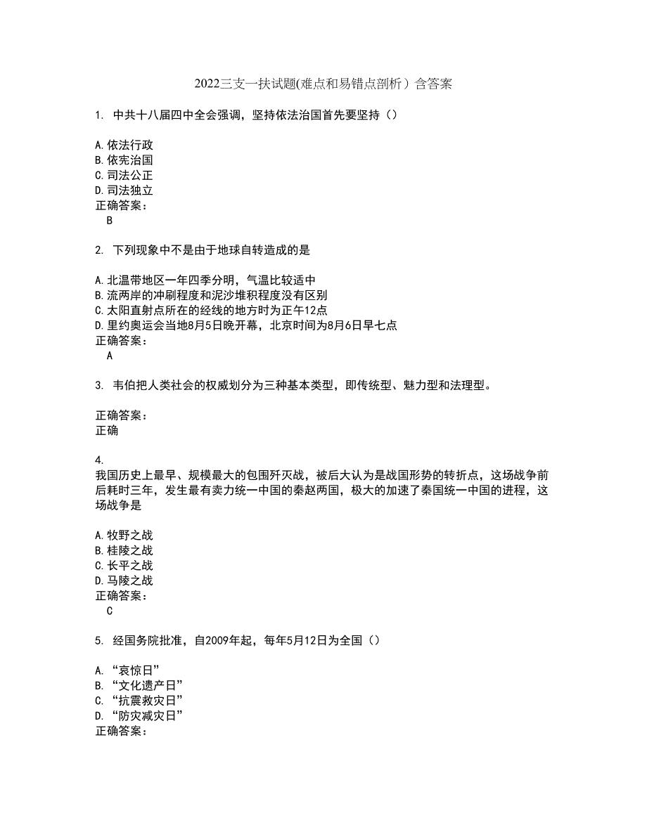 2022三支一扶试题(难点和易错点剖析）含答案53_第1页