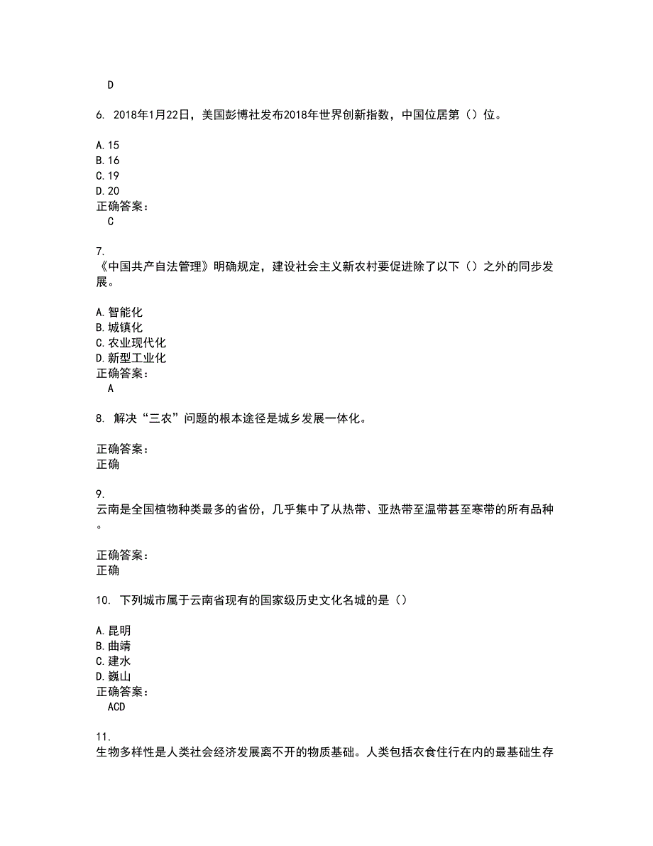 2022三支一扶试题(难点和易错点剖析）含答案53_第2页