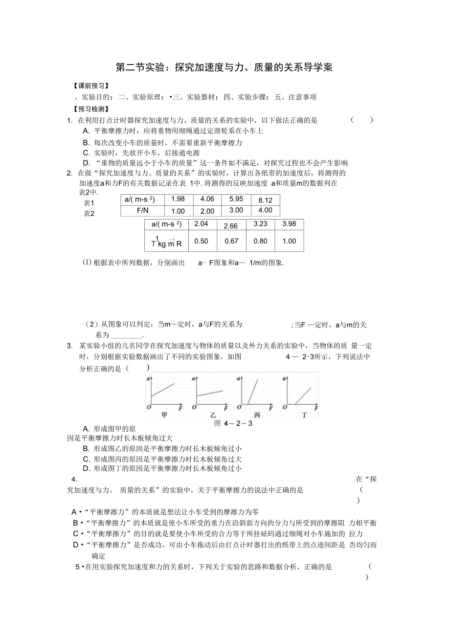 第2节实验：探究加速度与力、质量的关系导学案_第1页