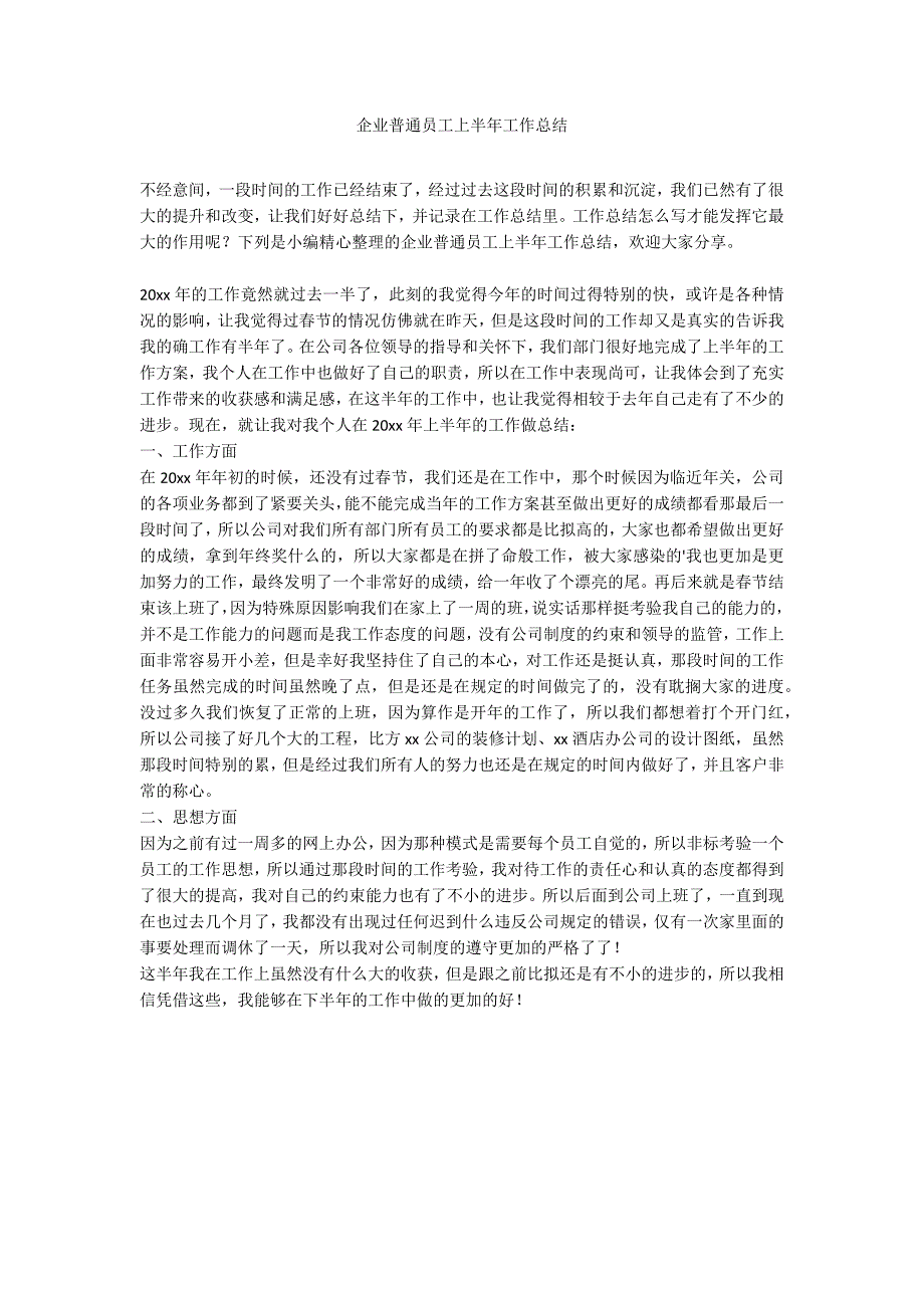 企业普通员工上半年工作总结_第1页