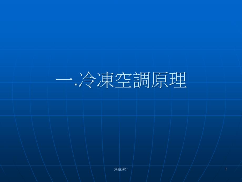 冰水主机教育训练教材苍松书苑_第3页