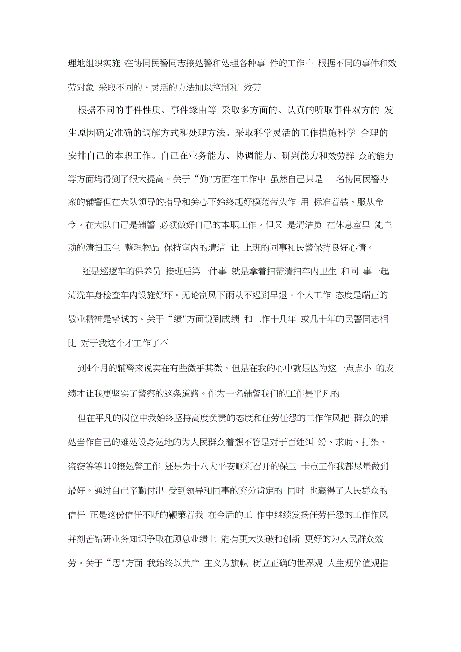 辅警教育清理整顿活动个人总结_第2页