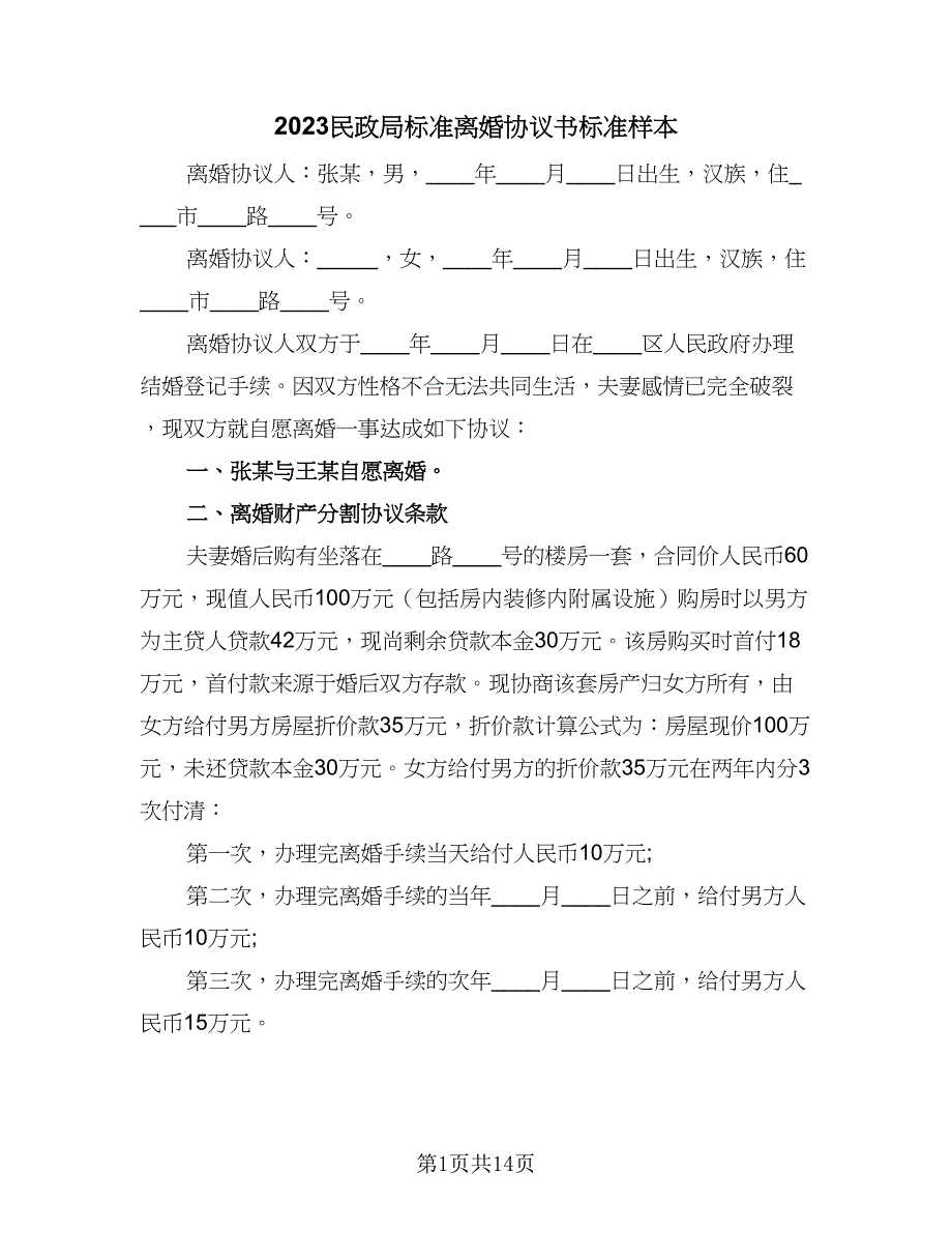 2023民政局标准离婚协议书标准样本（九篇）_第1页