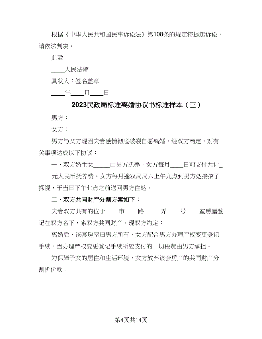 2023民政局标准离婚协议书标准样本（九篇）_第4页