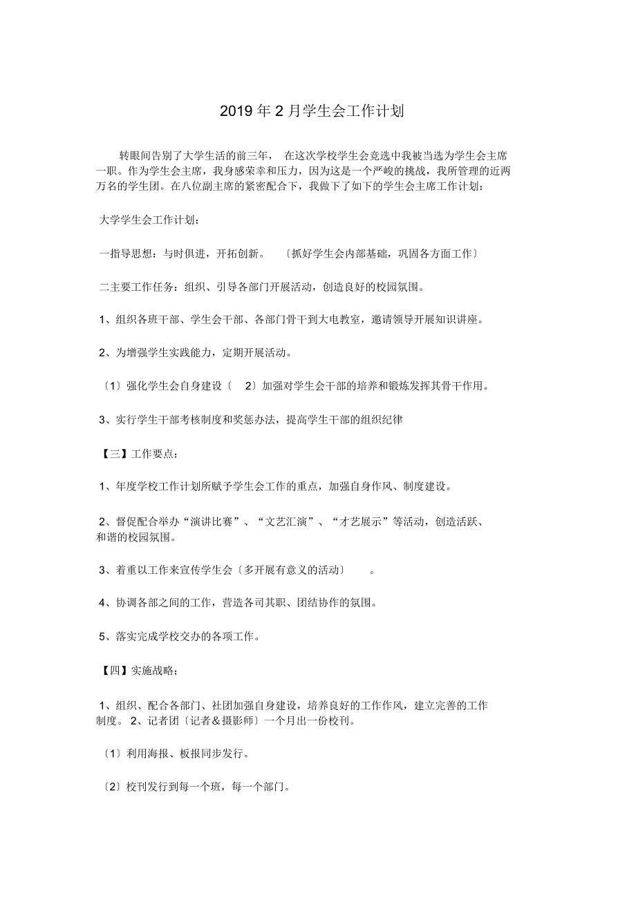 2019年2月学生会工作计划.doc_第1页