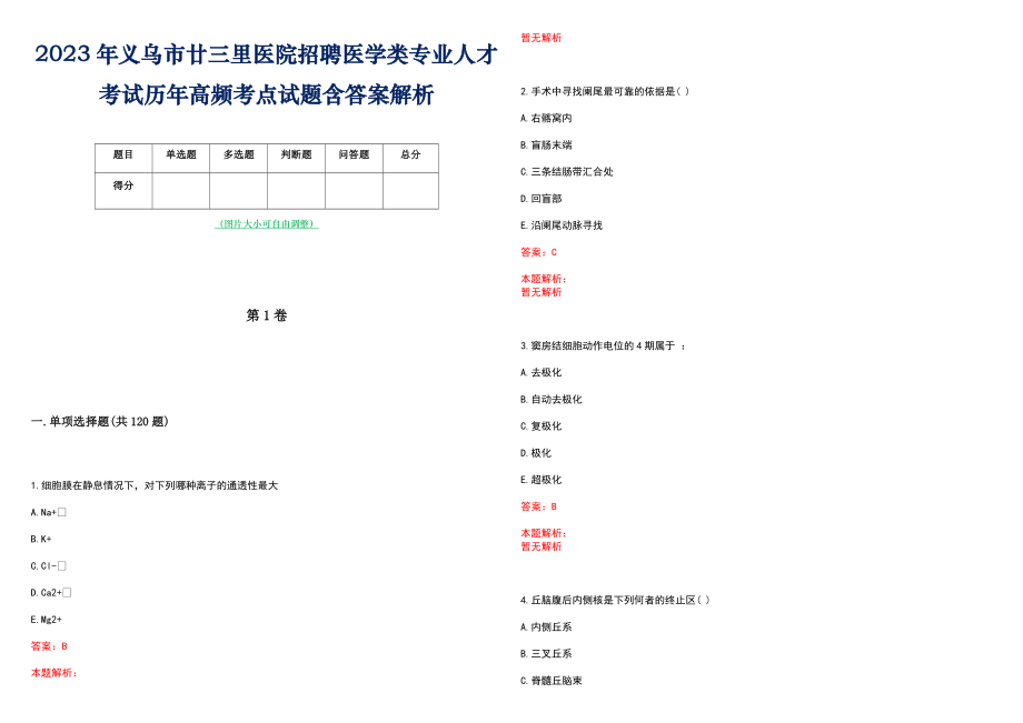 2023年义乌市廿三里医院招聘医学类专业人才考试历年高频考点试题含答案解析_第1页