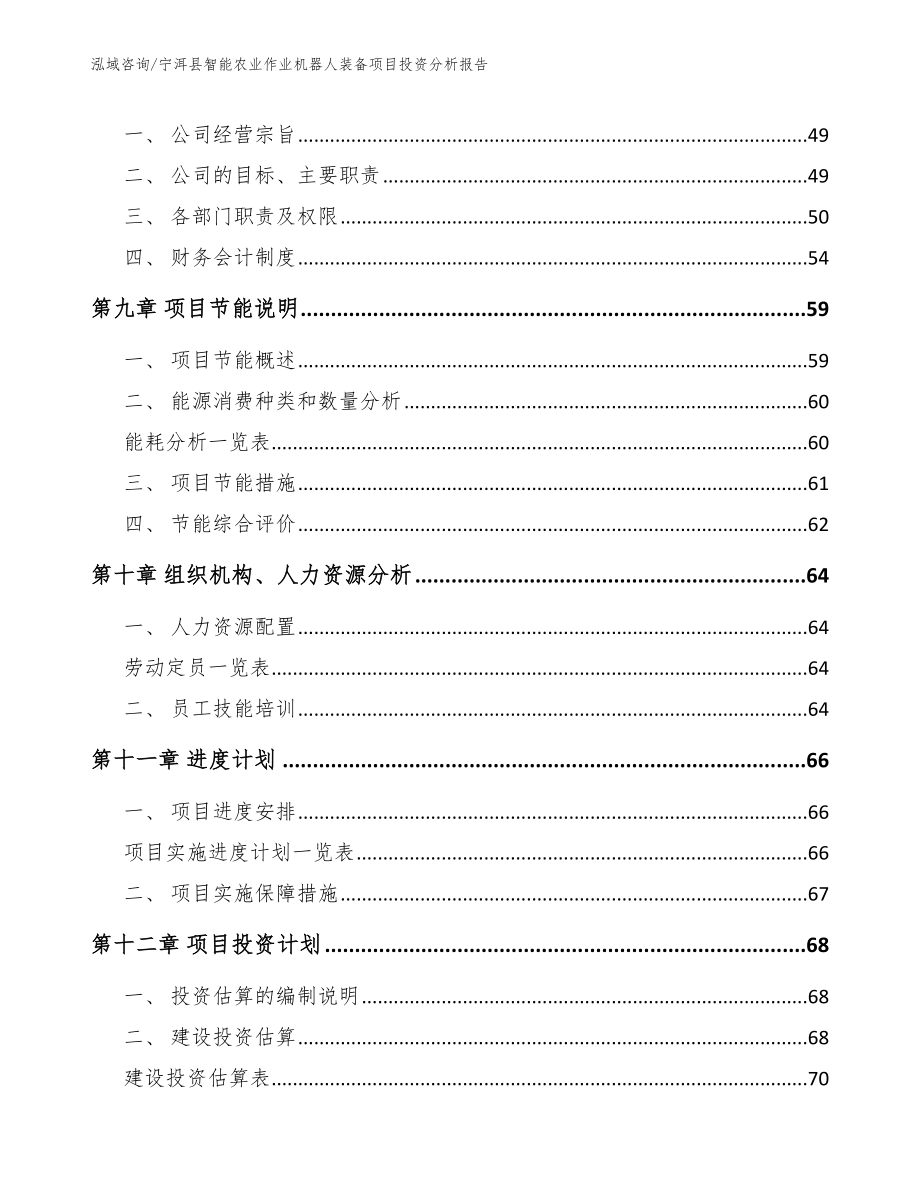 宁洱县智能农业作业机器人装备项目投资分析报告【参考范文】_第3页