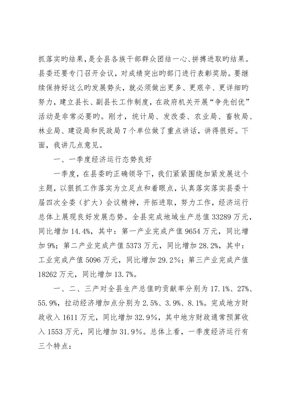 县政府季度讲评会上的致辞_第3页