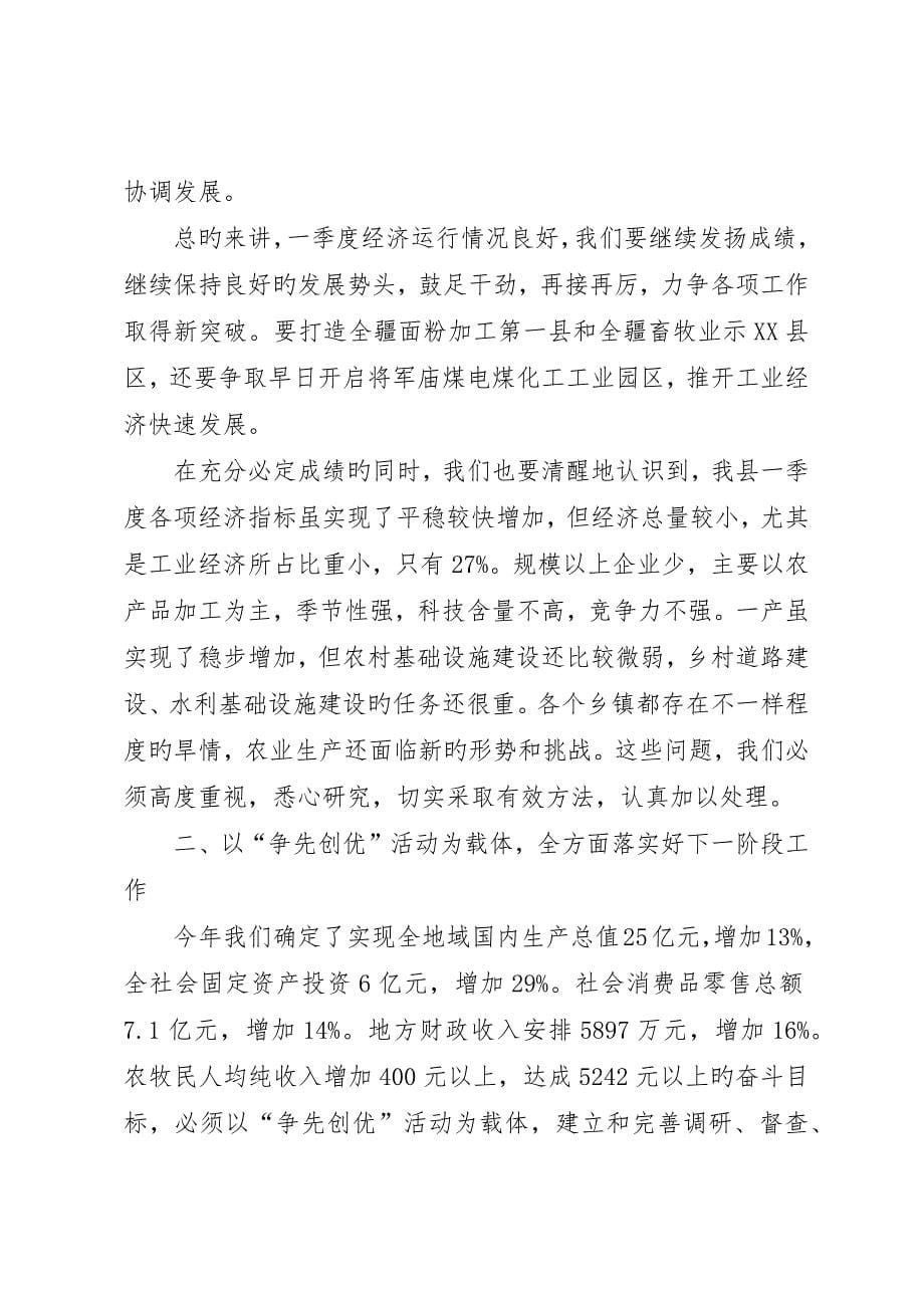 县政府季度讲评会上的致辞_第5页