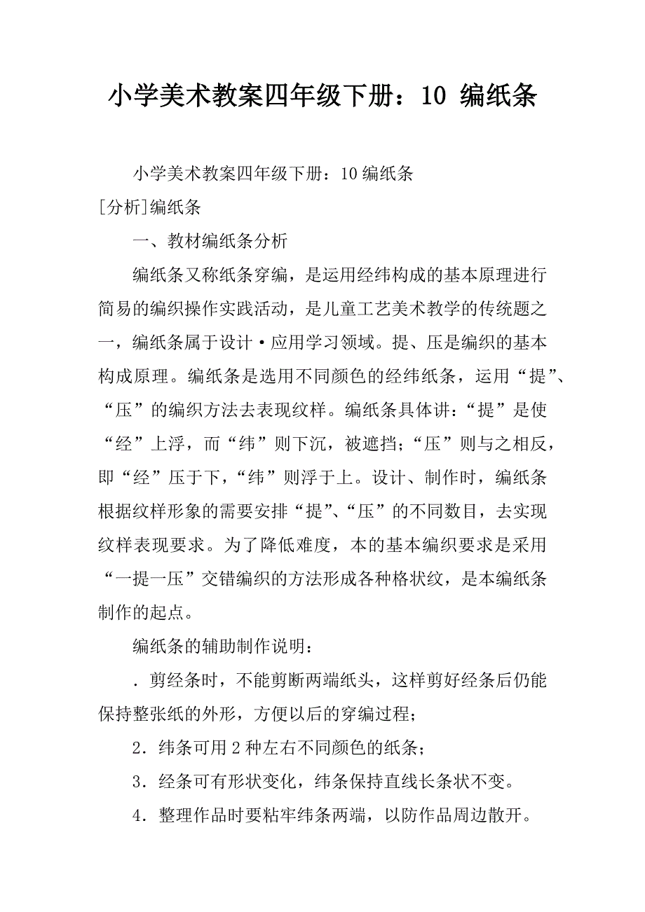 小学美术教案四年级下册：10课编纸条_第1页