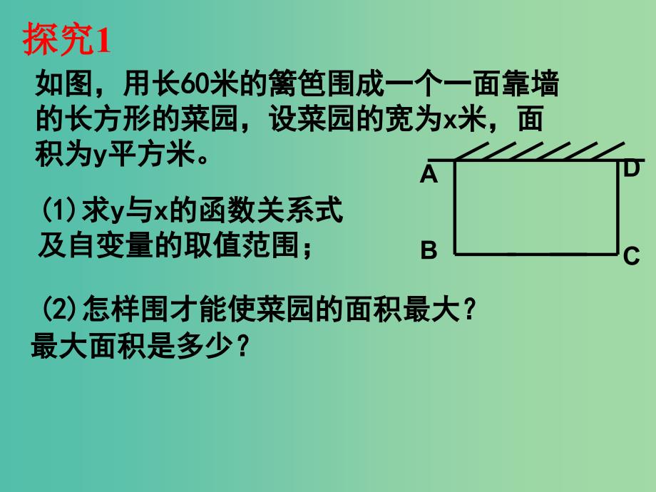 九年级数学上册 22.3 实际问题与二次函数（第1课时）课件 （新版）新人教版.ppt_第3页