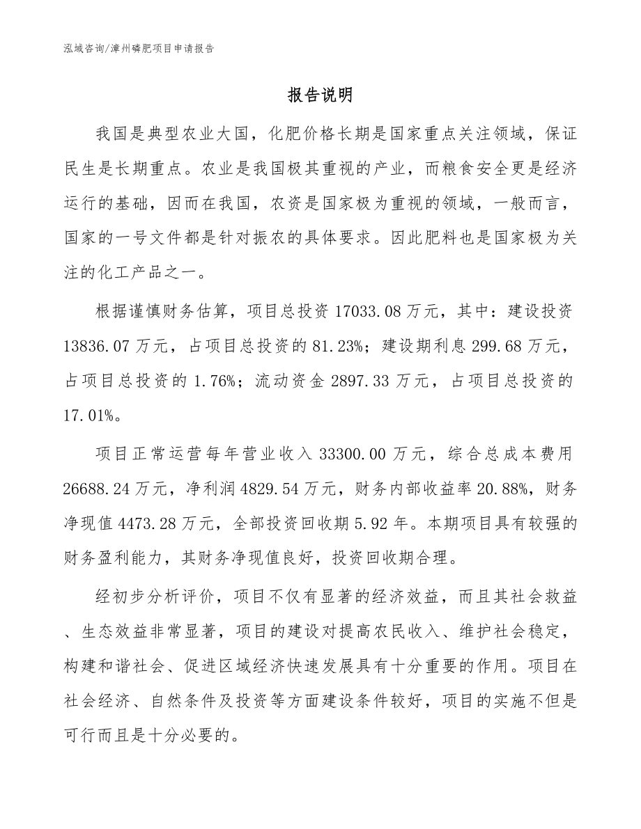 漳州磷肥项目申请报告（参考模板）_第2页