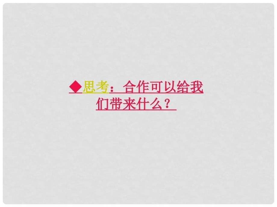 浙江省温州市龙湾区实验中学八年级政治下册 8.1 社会合作与公平（第2课时）课件 粤教版_第5页