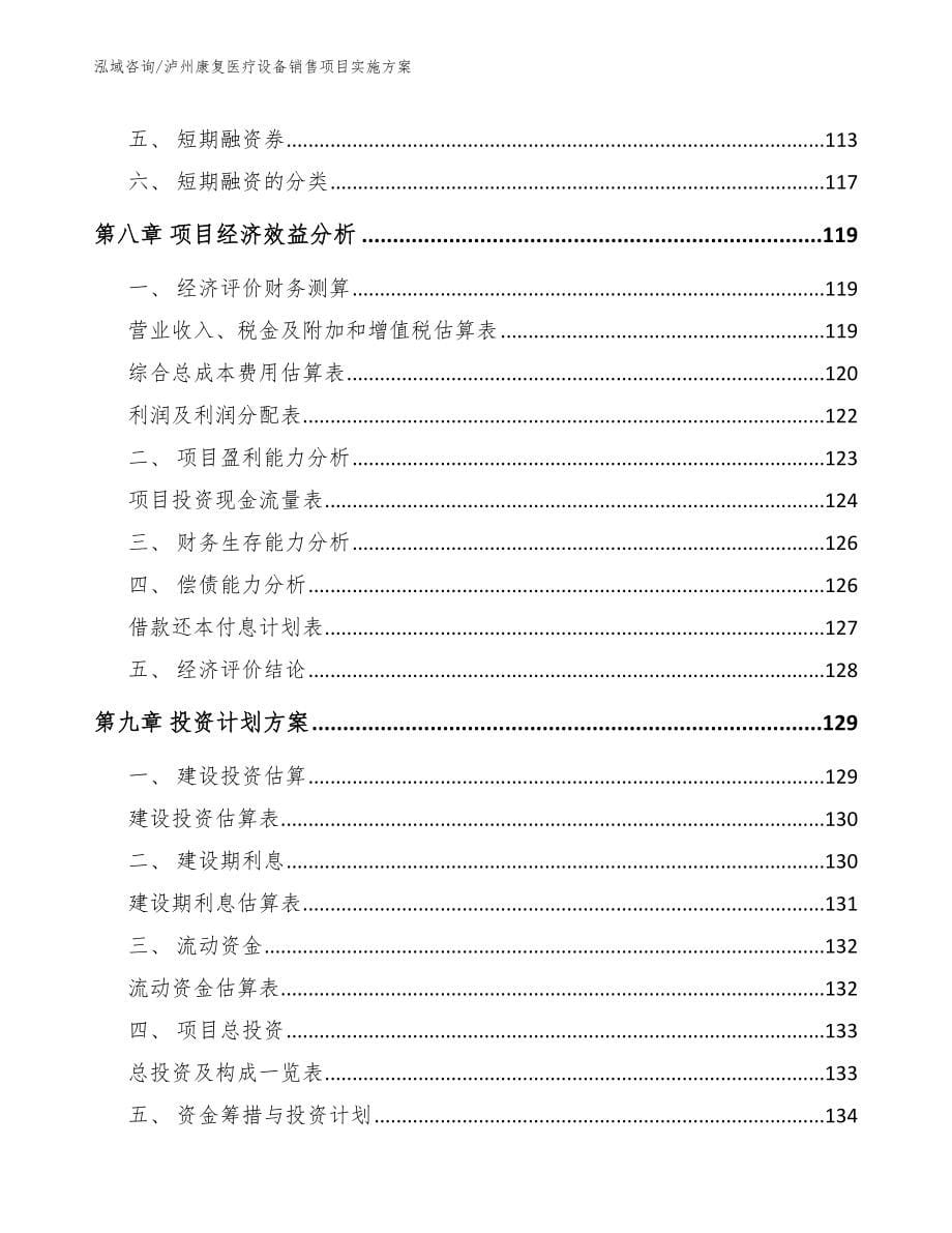 泸州康复医疗设备销售项目实施方案_第5页