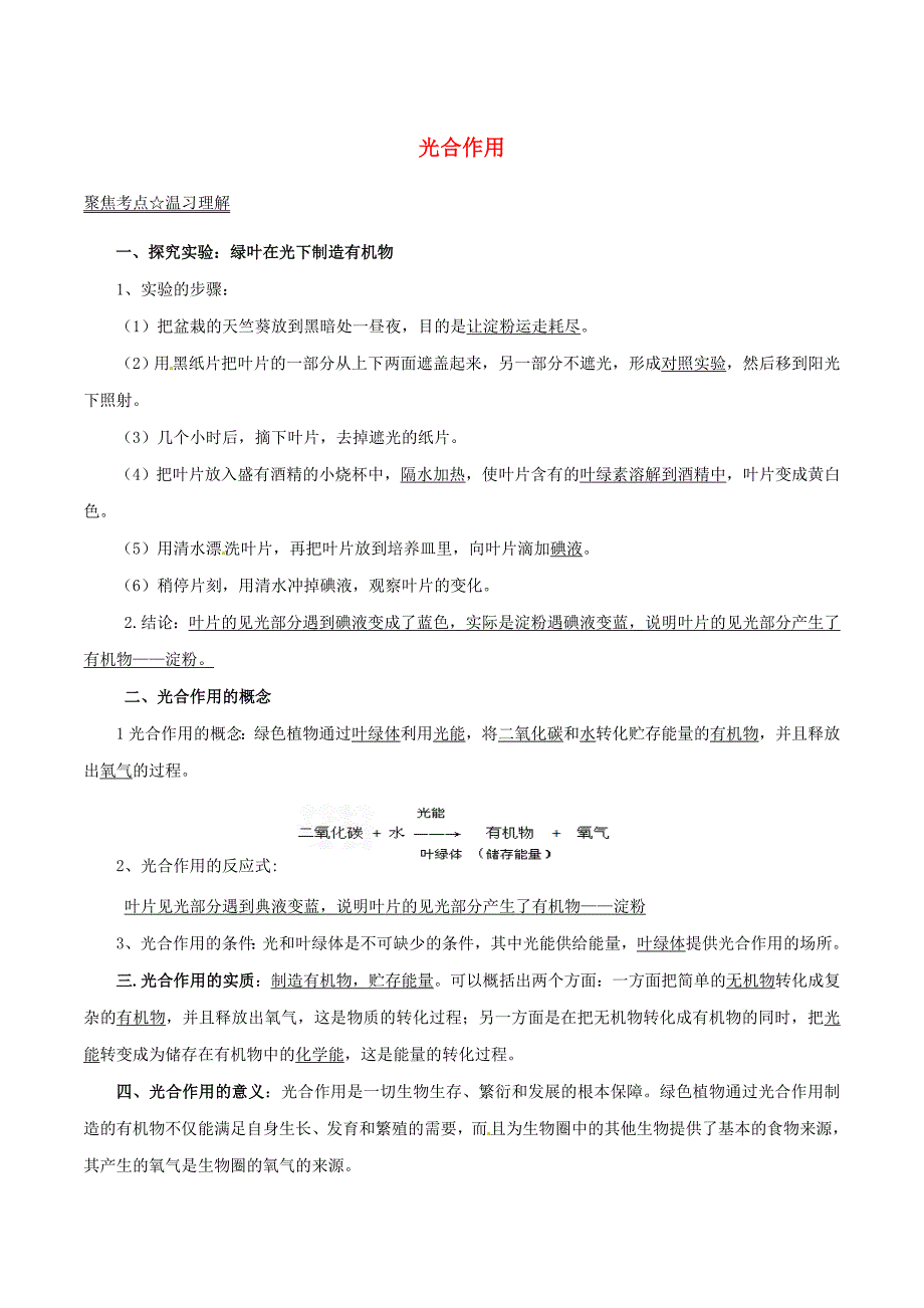 2016年中考生物考点总动员系列专题03光合作用含解析_第1页