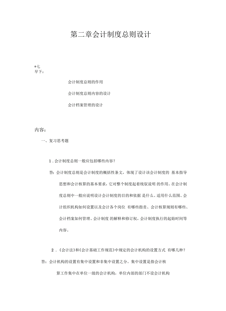 会计制度设计2(会计制度总则设计)资料_第2页