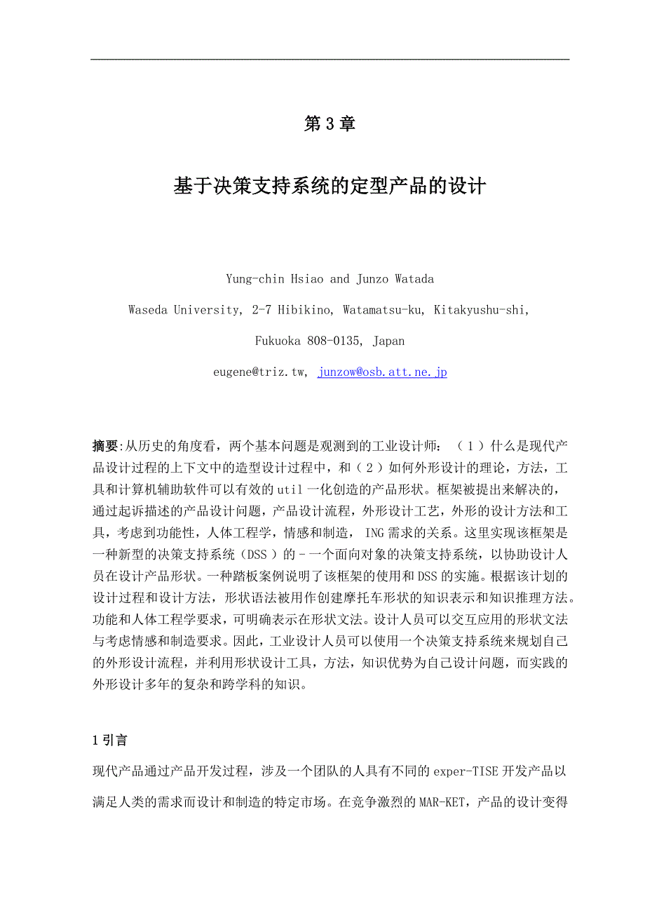 基于决策支持系统的定型产品的设计课程_第1页