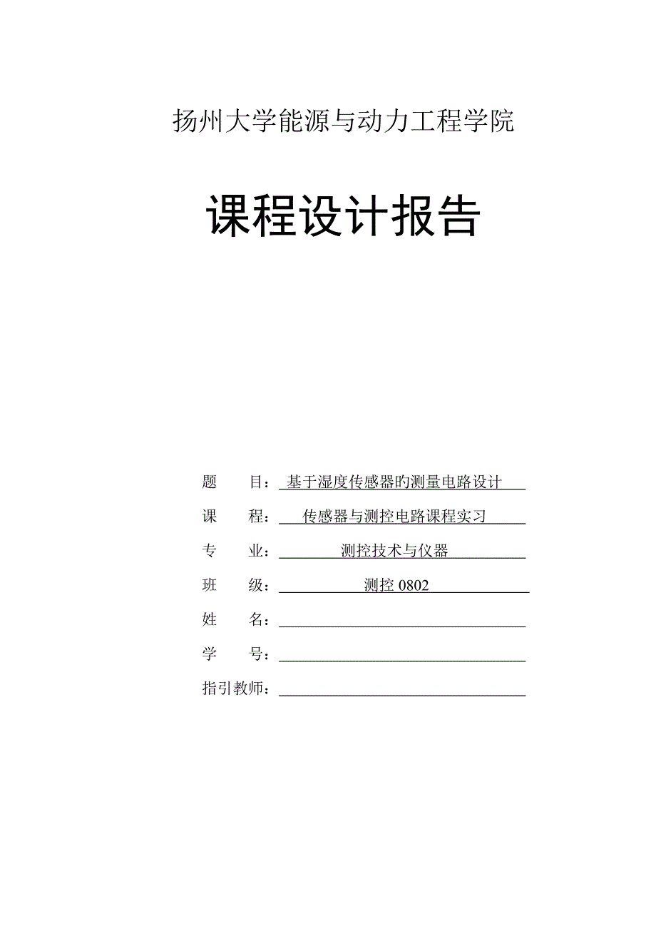 基于湿度传感器的测量电路设计_第1页