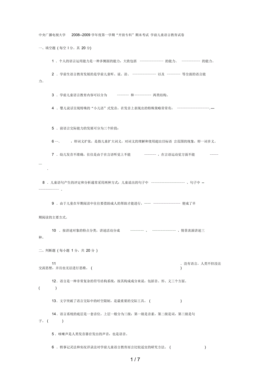 电大专科学前教育《学前儿童语言教育》试题及答案4_第1页