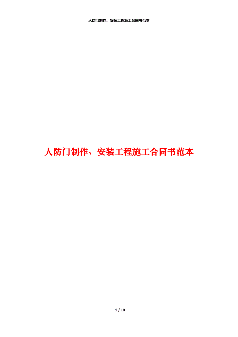 人防门制作、安装工程施工合同书范本_第1页