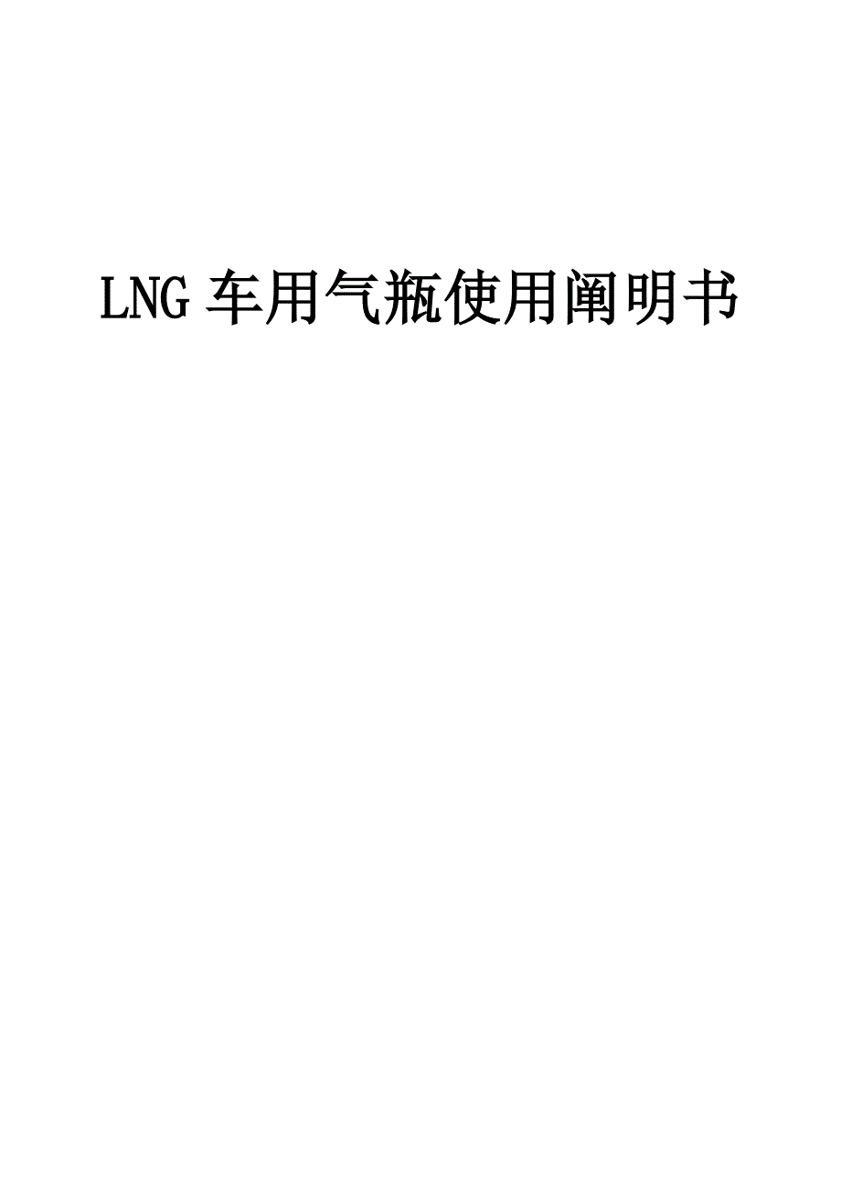 LNG气瓶使用专项说明书要点_第1页