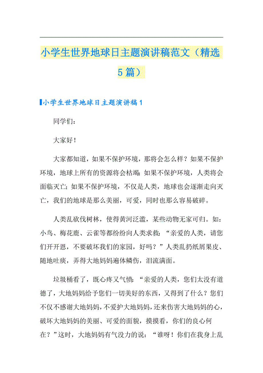 小学生世界地球日主题演讲稿范文（精选5篇）_第1页