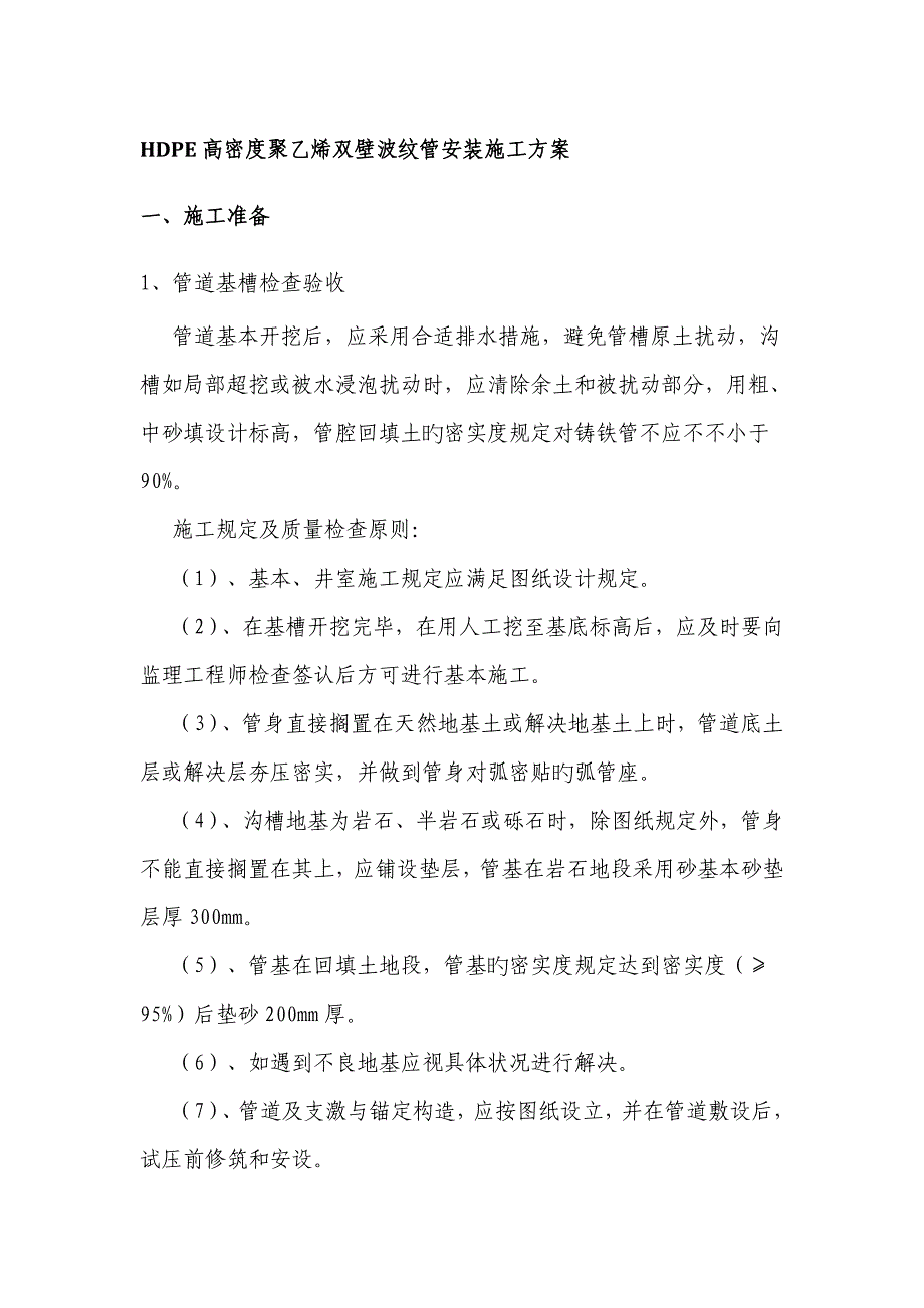 高密度聚乙烯双壁波纹管安装综合施工专题方案_第1页