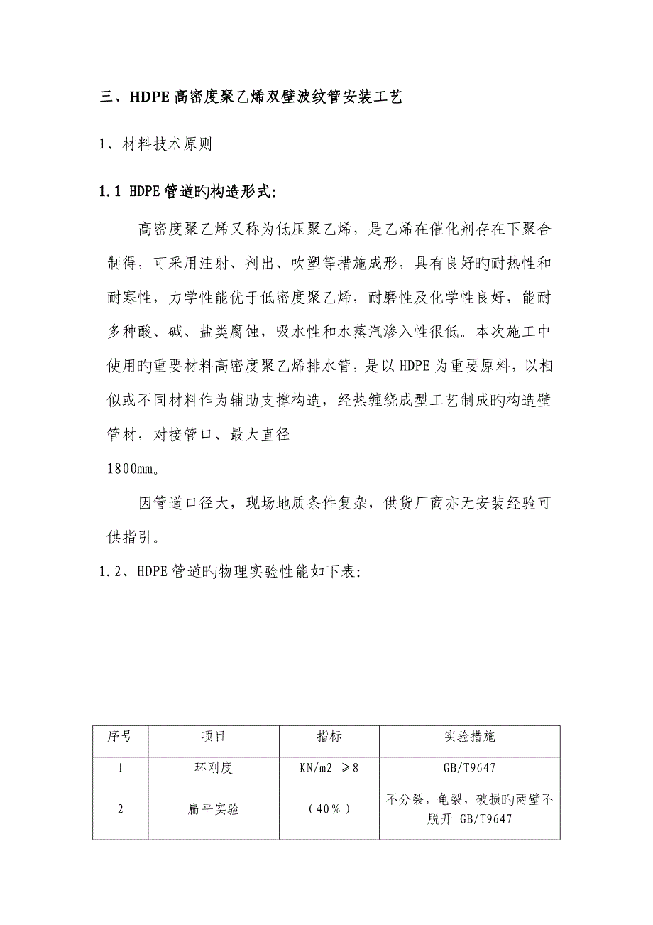 高密度聚乙烯双壁波纹管安装综合施工专题方案_第4页