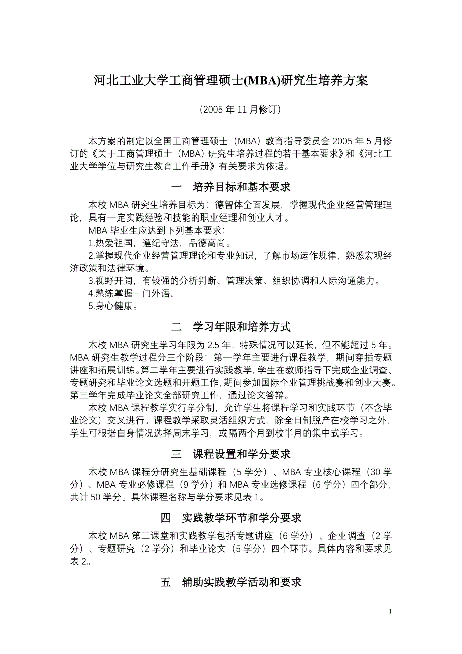 河北工业大学工商管理硕士(MBA)研究生培养方案_第1页