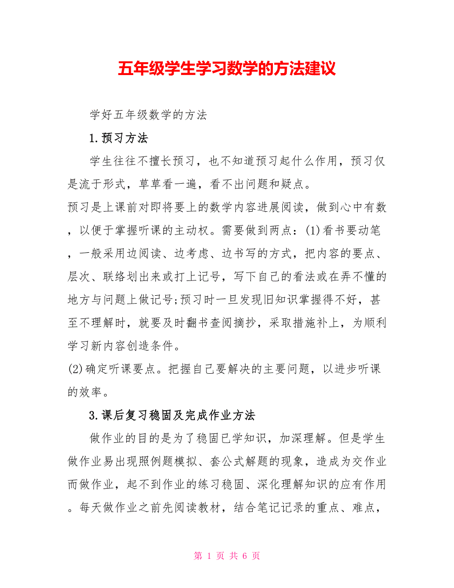 五年级学生学习数学的方法建议.doc_第1页