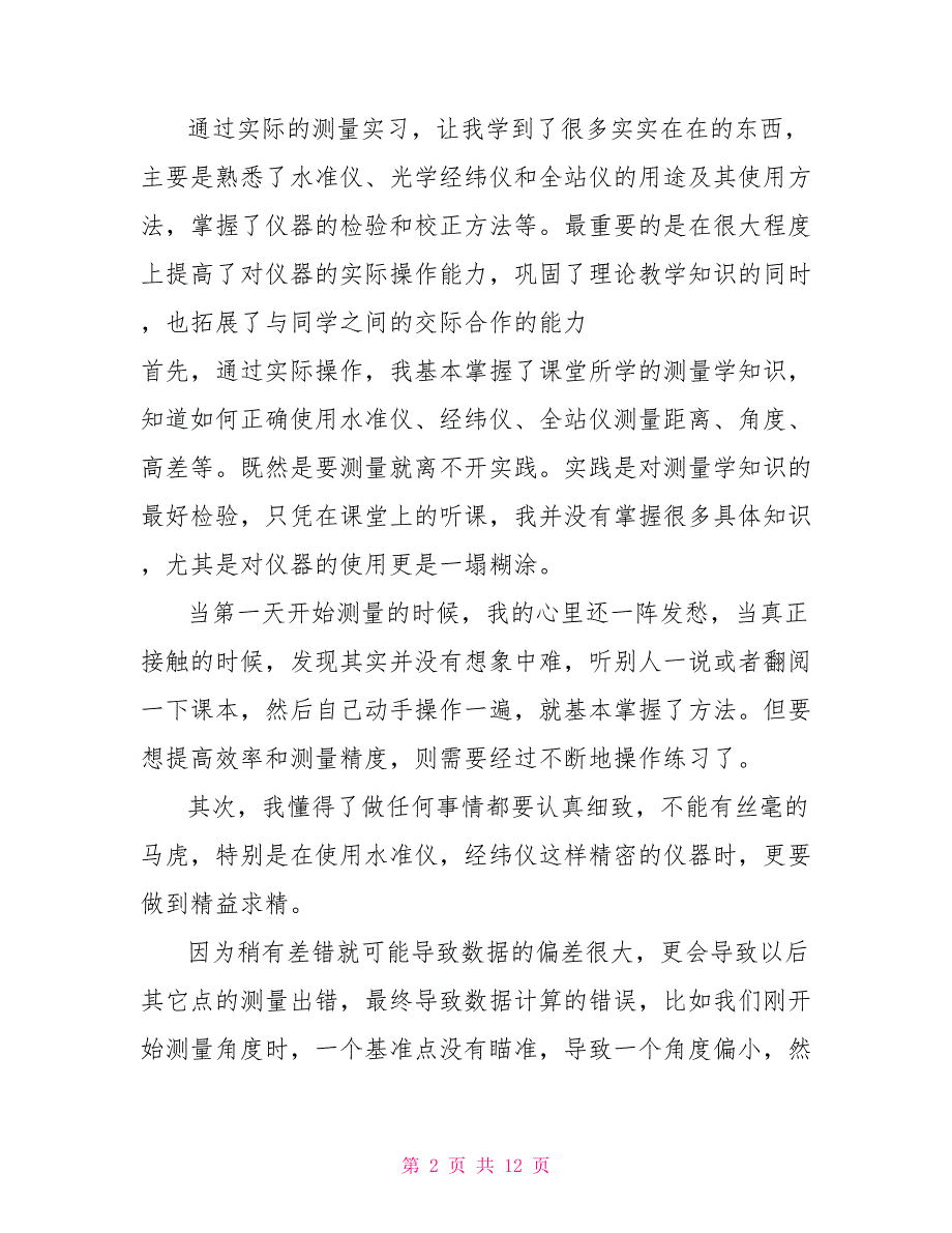 工程测量顶岗实习心得体会范文5篇_第2页
