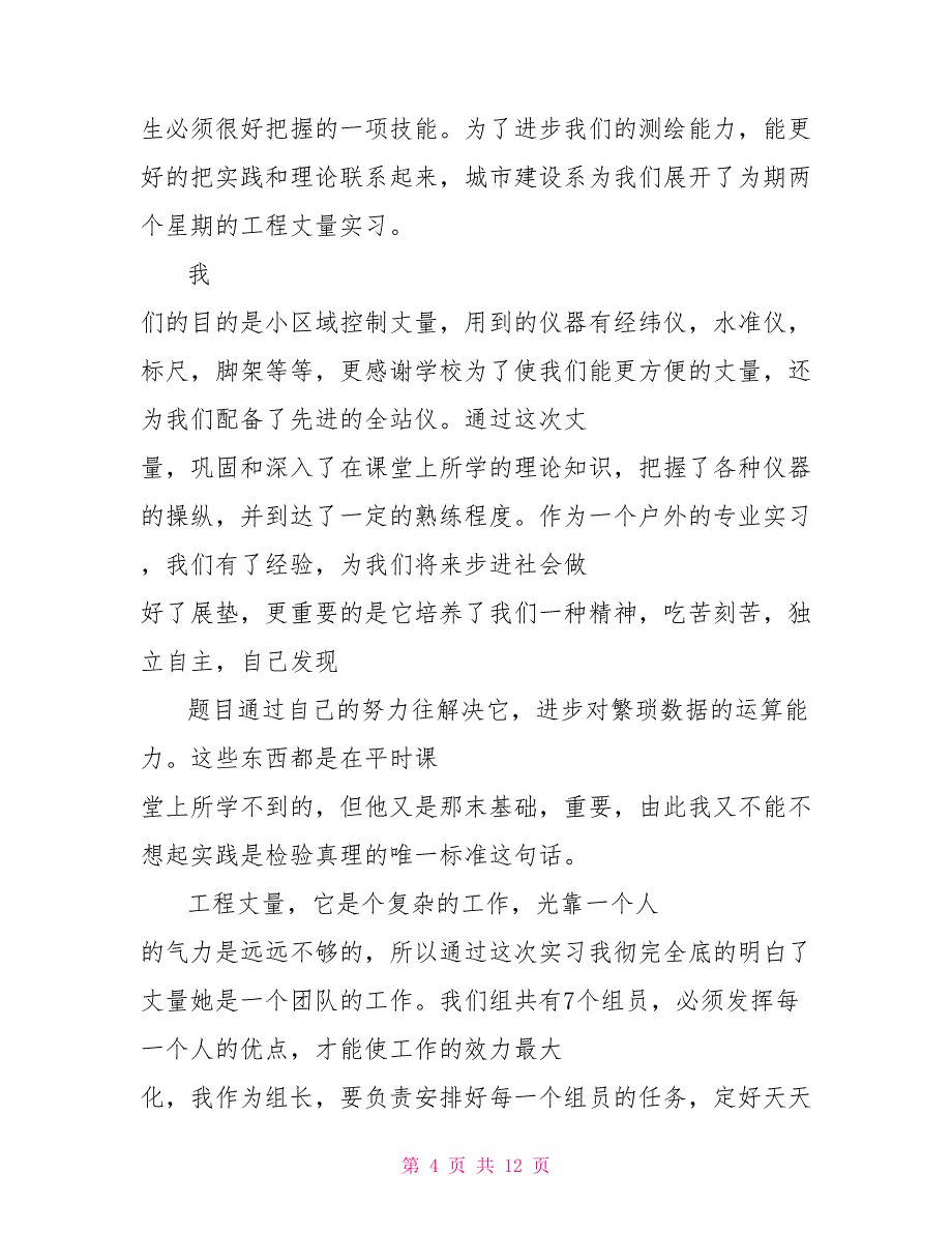 工程测量顶岗实习心得体会范文5篇_第4页