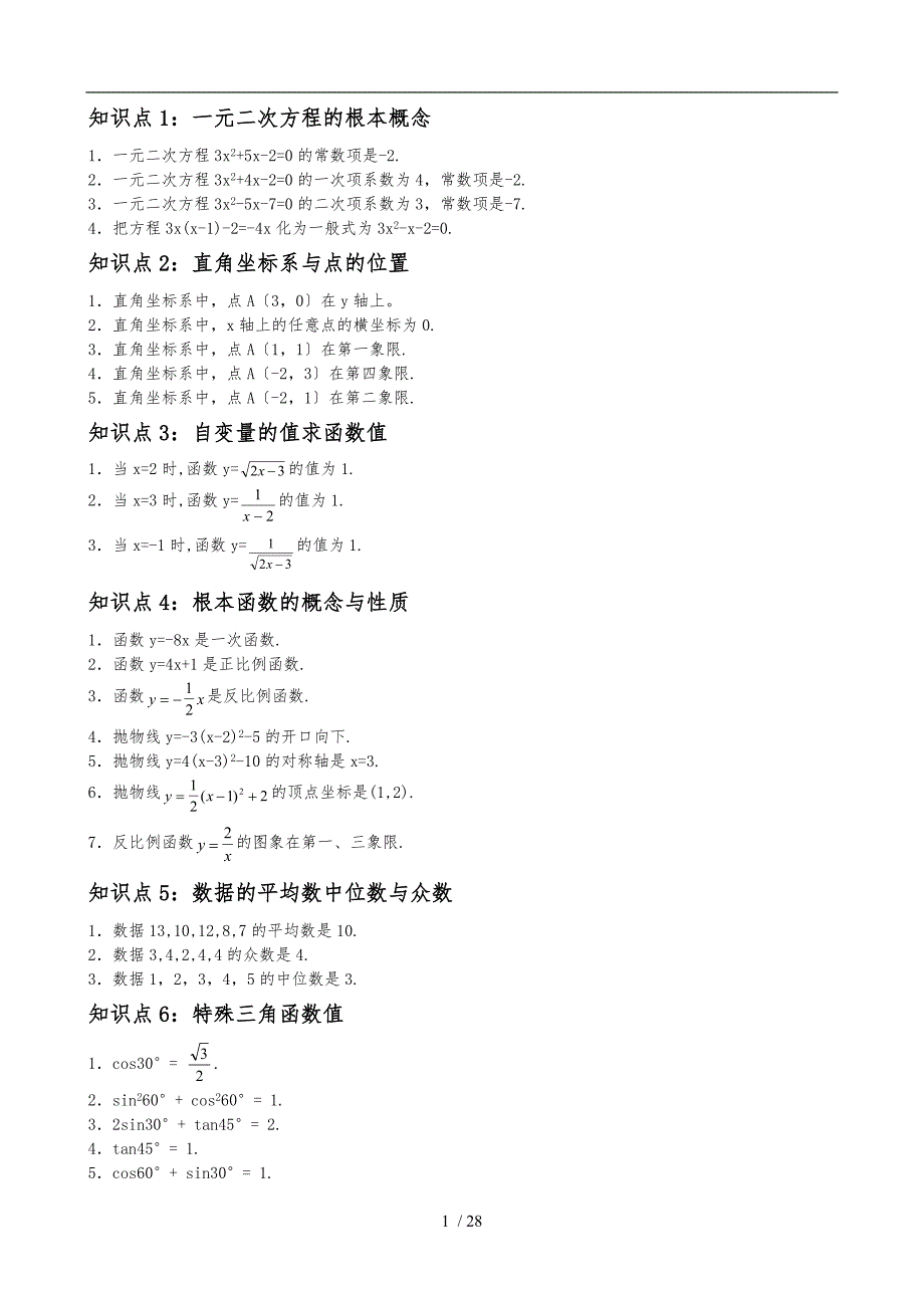 初中数学知识点总结及公式大全_第1页