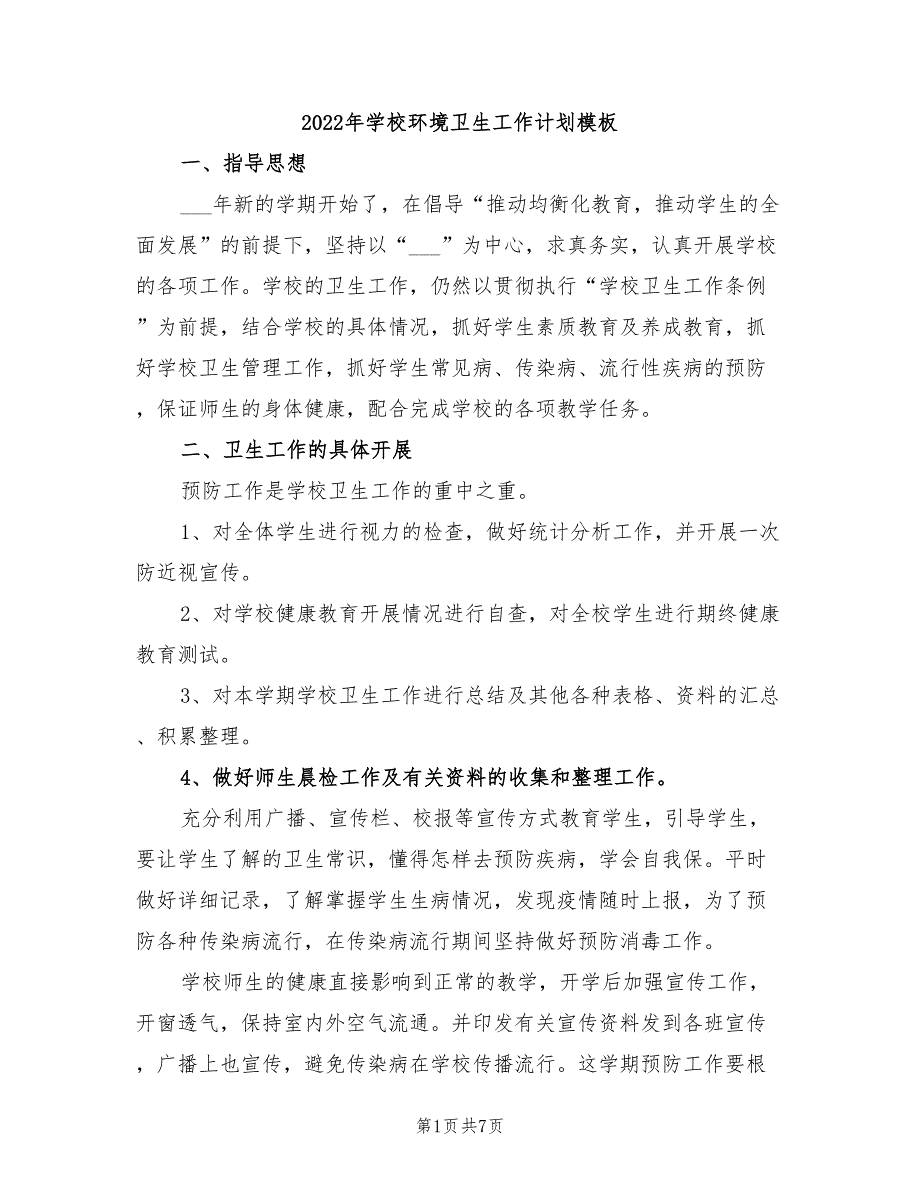 2022年学校环境卫生工作计划模板_第1页