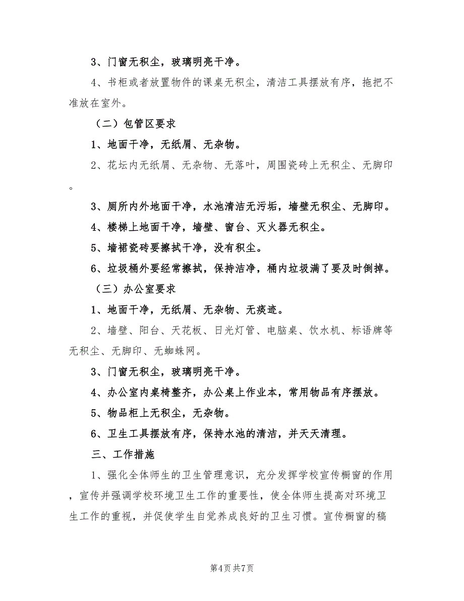 2022年学校环境卫生工作计划模板_第4页