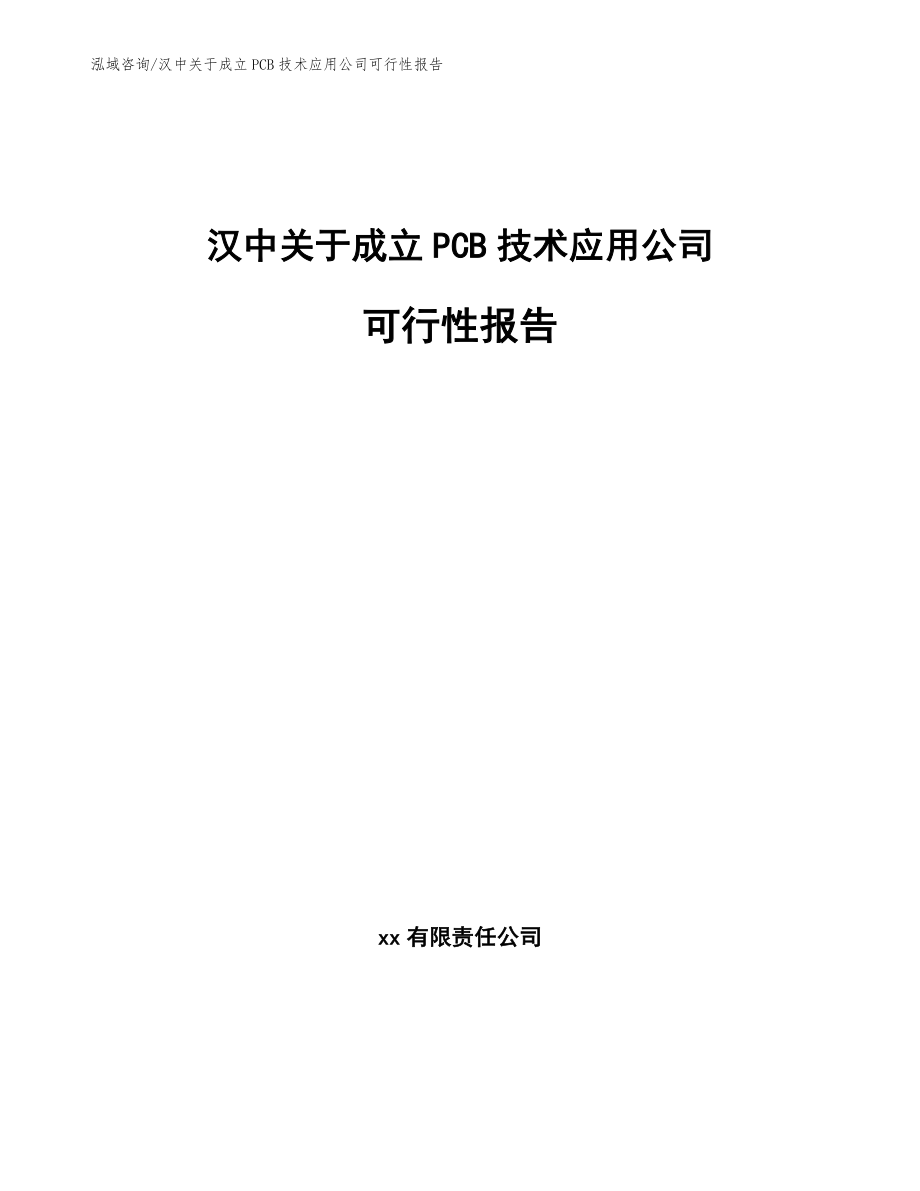 汉中关于成立PCB技术应用公司可行性报告（模板参考）_第1页