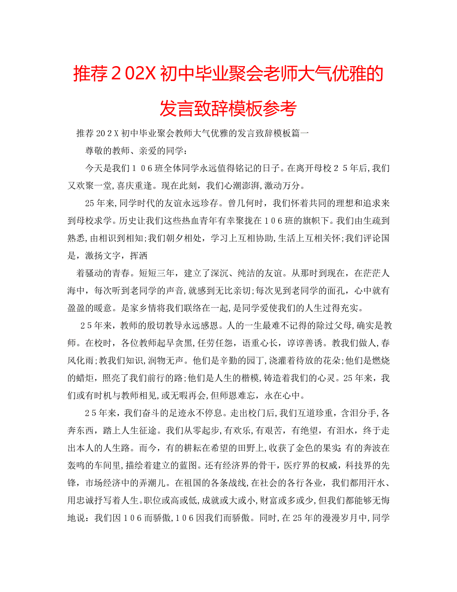 推荐初中毕业聚会老师大气优雅的发言致辞模板_第1页