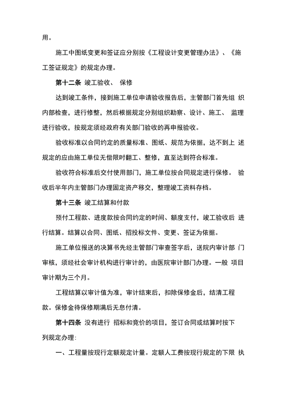 医院建筑、安装、装饰、修缮工程管理规定_第3页