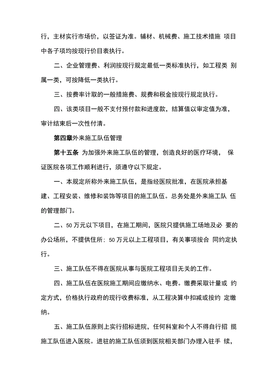 医院建筑、安装、装饰、修缮工程管理规定_第4页