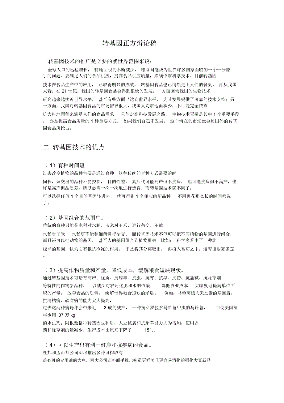 转基因食品的安全性正方辩论稿_第1页