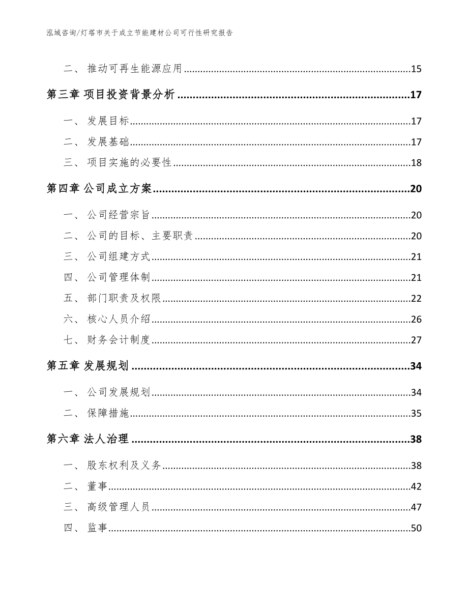 灯塔市关于成立节能建材公司可行性研究报告（模板范本）_第4页