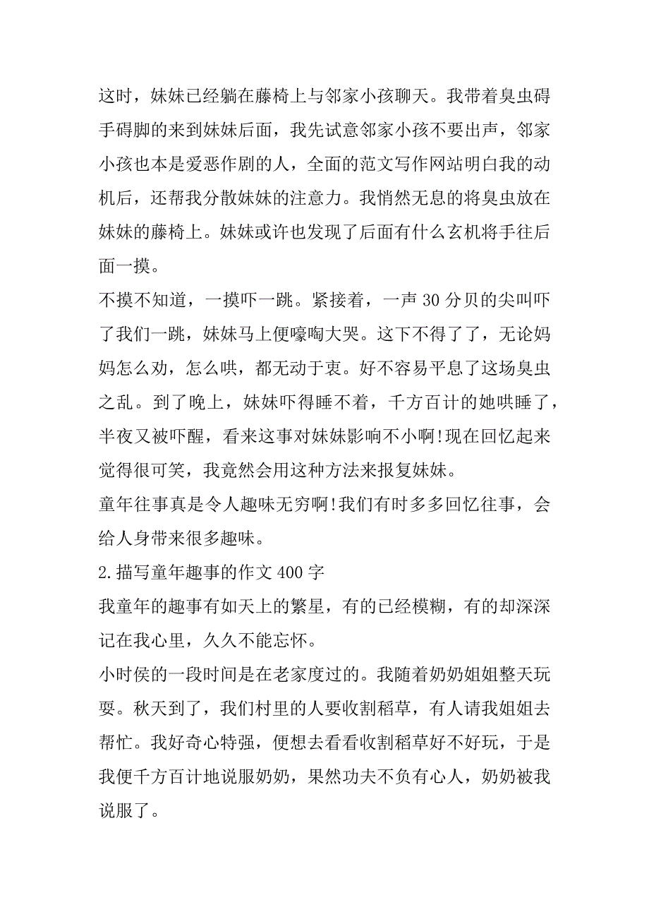 2023年年描写童年趣事作文400字左右范本_第2页